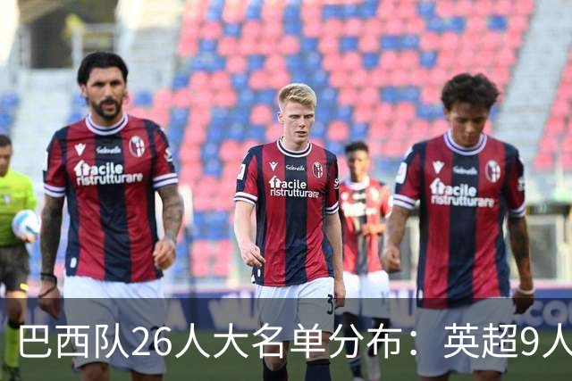 巴西队26人大名单分布：英超9人，五大联赛共计16人