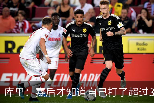 库里：赛后才知道自己打了超过30分钟 手感火热时能一直打很舒服