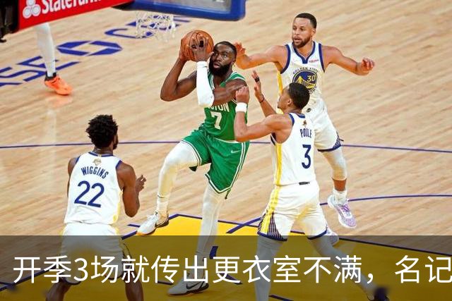 开季3场就传出更衣室不满，名记点出太阳缺控卫