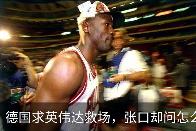 德国求英伟达救场，张口却问怎么管，黄仁勋当面嘲讽：欧洲有AI吗