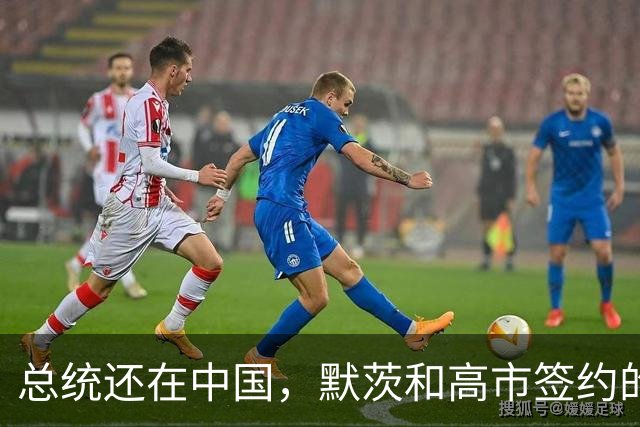 总统还在中国，默茨和高市签约的消息就传出，德国犯了个致命错误