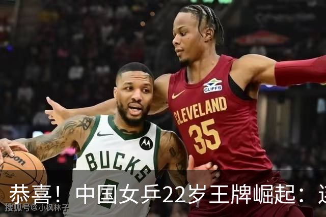 恭喜！中国女乒22岁王牌崛起：连克张本美和组合，追赶孙颖莎王曼昱