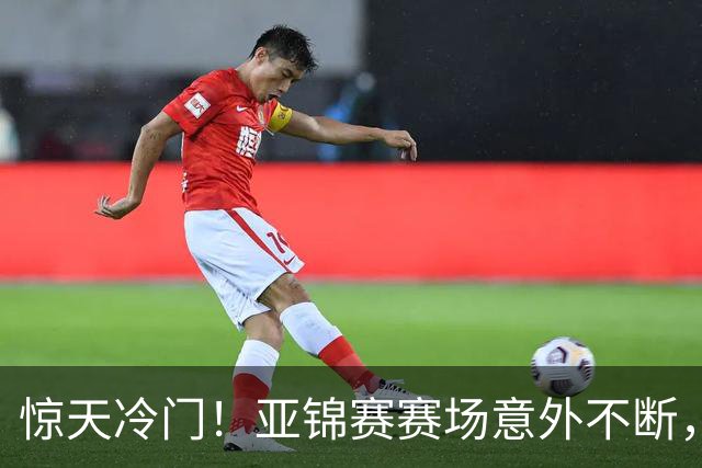惊天冷门！亚锦赛赛场意外不断，世界冠军0 3惨遭零封，张本智和上演超级逆转，温瑞博横扫对手！