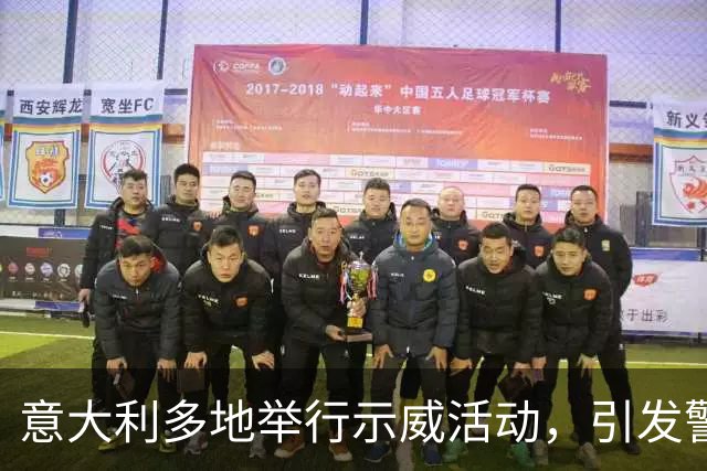 意大利多地举行示威活动，引发警民冲突，内政部长称“坚决应对暴力行为”