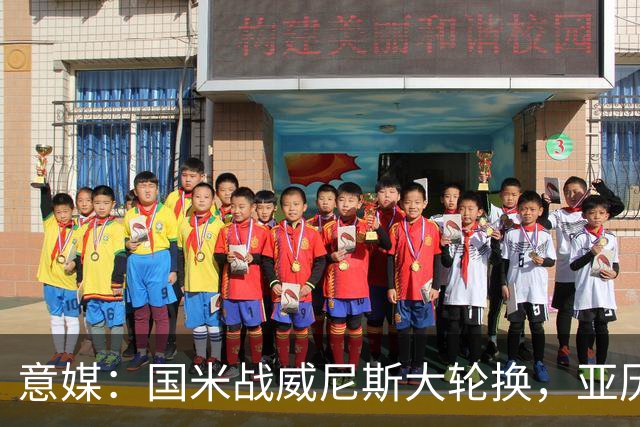 意媒：国米战威尼斯大轮换，亚历山大-斯坦科维奇可能首次首发
