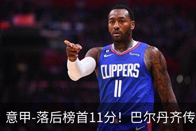 意甲-落后榜首11分！巴尔丹齐传射建功 尤文0-2热那亚