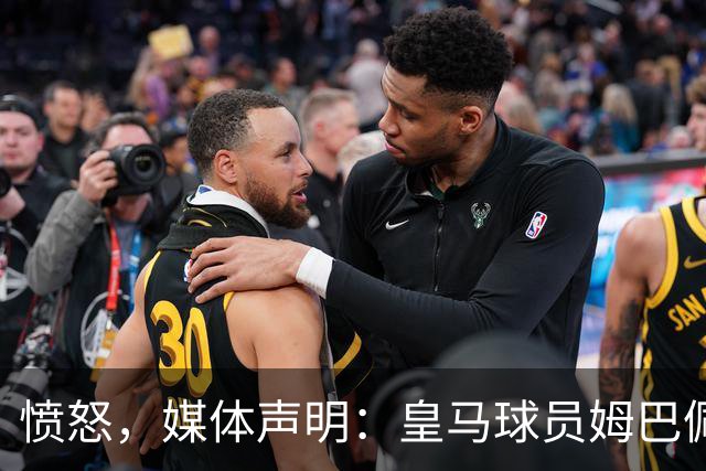 愤怒，媒体声明：皇马球员姆巴佩发言涉及对中国和中国人民的伤害，我们不能进行翻译