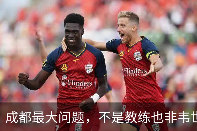 成都最大问题，不是教练也非韦世豪，而是外援集体拉胯，仅靠费利佩一人