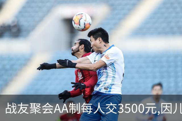 战友聚会AA制每人交3500元,因儿子高烧39度会没去成,次日民警上门