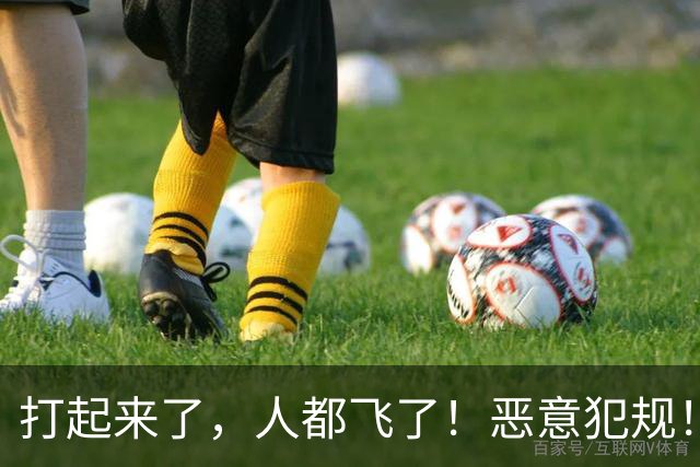 打起来了，人都飞了！恶意犯规！状元伤退离场！真TM脏啊...