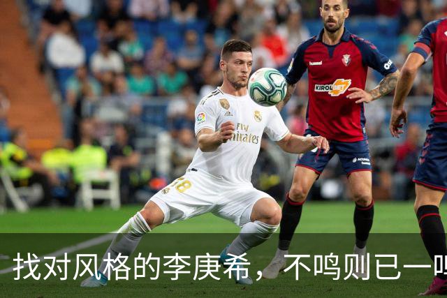 找对风格的李庚希，不鸣则已一鸣惊人！这才是她的正确打开方式