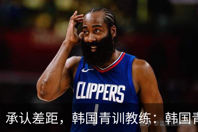 承认差距，韩国青训教练：韩国青训已大幅落后于日本