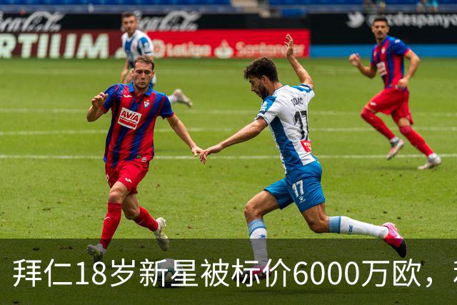 拜仁18岁新星被标价6000万欧，利物浦阿森纳曼联已问价