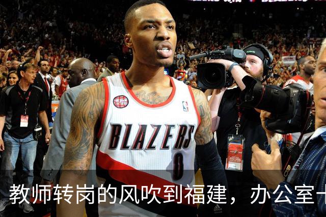 教师转岗的风吹到福建，办公室十几位老师集体沉默背后，中年老师的退路在哪