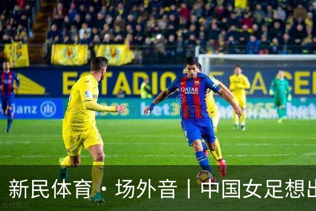 新民体育·场外音丨中国女足想出成绩，要先找回自身风格