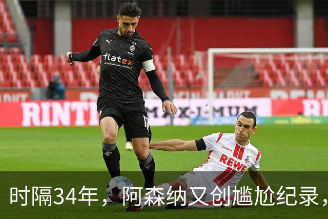 时隔34年，阿森纳又创尴尬纪录，连续两年，英乙弱旅淘汰英超豪门