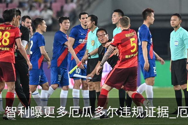 智利曝更多厄瓜多尔违规证据 厄世界杯资格或被取消