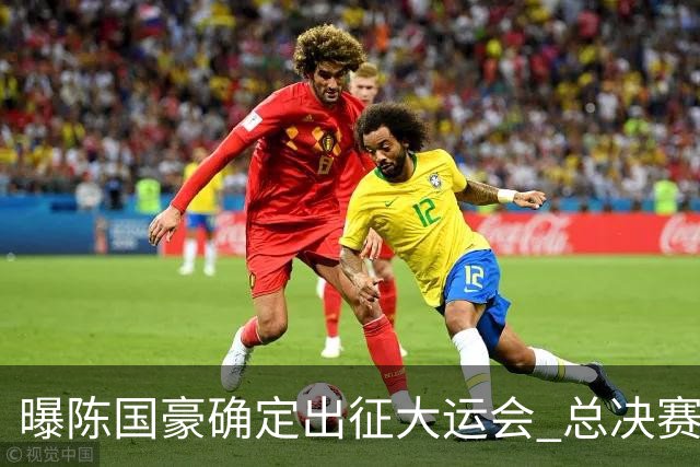 曝陈国豪确定出征大运会 总决赛MVP成广工独苗