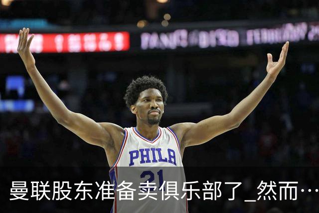 曼联股东准备卖俱乐部了 然而……