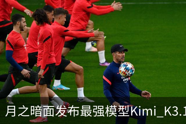 月之暗面发布最强模型Kimi K3.1 Pro：3万亿级参数、100万Token上下文