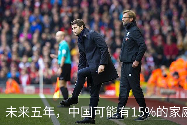 未来五年，中国可能有15%的家庭，会养一个家庭型机器人