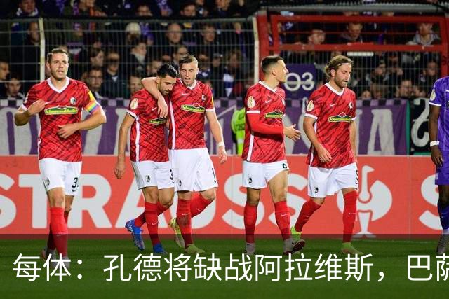 每体：孔德将缺战阿拉维斯，巴萨一线队现在只剩下4个天然后卫