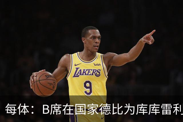 每体：B席在国家德比为库库雷利亚出头，指责亚马尔挑衅