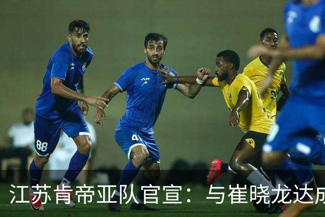 江苏肯帝亚队官宣：与崔晓龙达成续约协议
