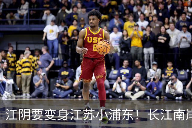 江阴要变身江苏小浦东！长江南岸的新风口来了