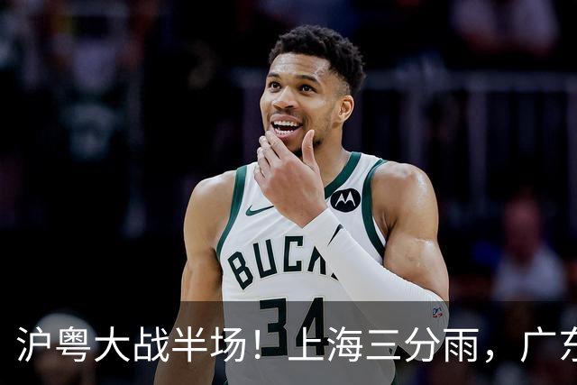 沪粤大战半场！上海三分雨，广东宏远全面崩盘，焦泊乔0分0篮板，球迷高呼降级！