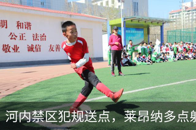 河内禁区犯规送点，莱昂纳多点射被没收