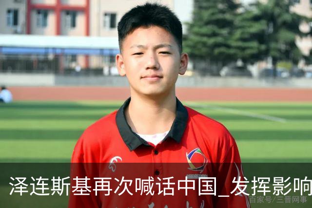 泽连斯基再次喊话中国 发挥影响力推动俄乌停火