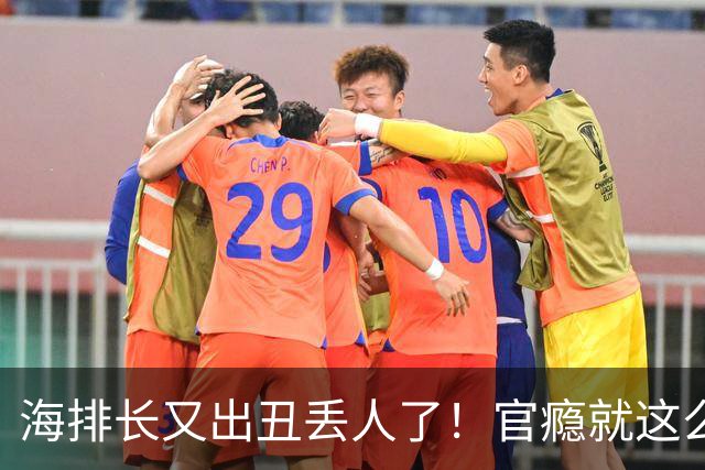 海排长又出丑丢人了！官瘾就这么大？就那么急不可耐？出事了吧！