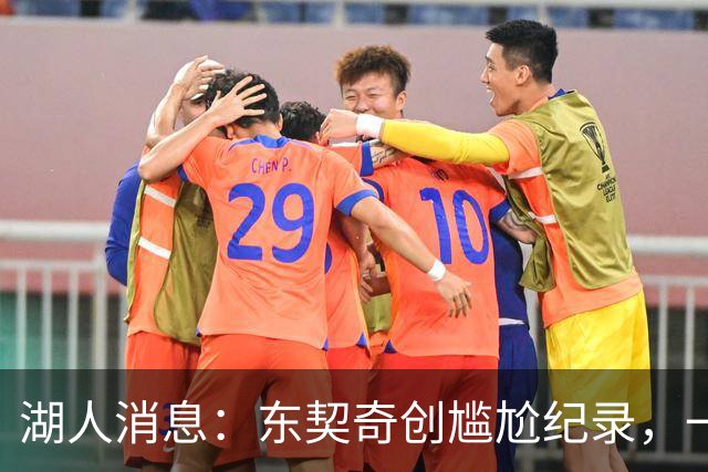 湖人消息：东契奇创尴尬纪录，一大隐患浮现，战爵士出场更新