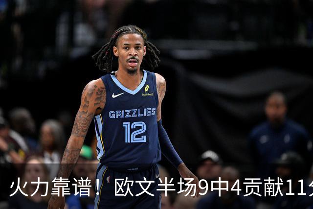 火力靠谱！欧文半场9中4贡献11分 但三分5中1