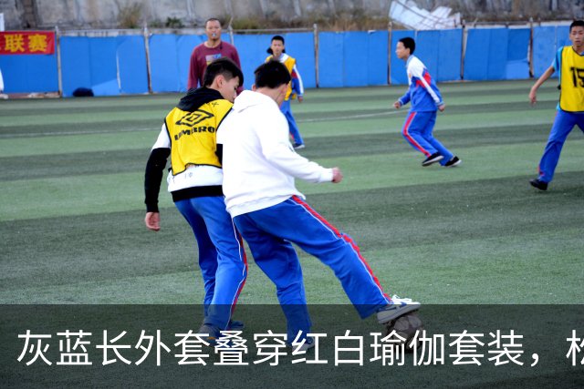 灰蓝长外套叠穿红白瑜伽套装，松弛层次勾勒轻熟利落好身材曲线