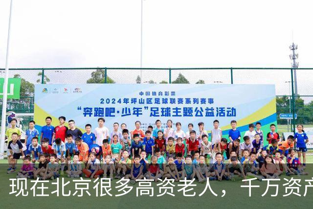 现在北京很多高资老人，千万资产转国外子女，却要求社区照顾他们