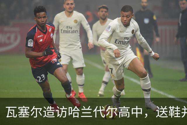 瓦塞尔造访哈兰代尔高中，送鞋并捐1万美元