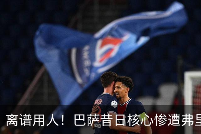 离谱用人！巴萨昔日核心惨遭弗里克冷落！诺坎普天才枯坐板凳