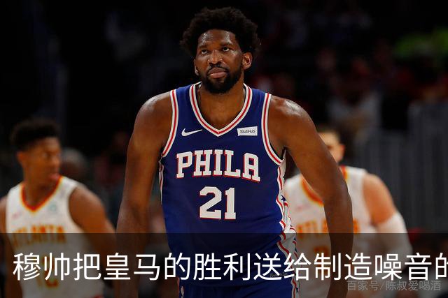 穆帅把皇马的胜利送给制造噪音的巴萨球迷，穆帅调侃：给他们一个大大的拥抱