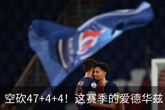 空砍47+4+4！这赛季的爱德华兹，有望冲击MVP？
