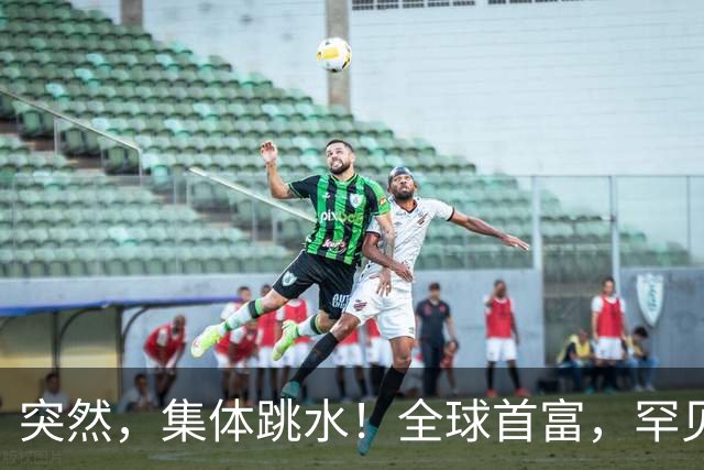 突然，集体跳水！全球首富，罕见“唱空”