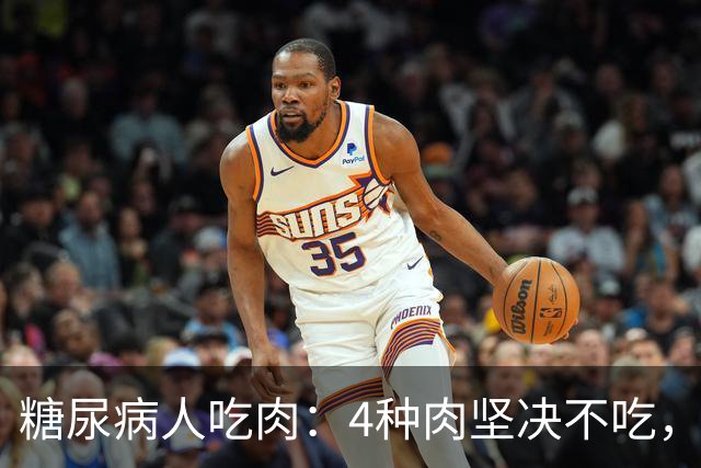糖尿病人吃肉：4种肉坚决不吃，1种肉要多吃，血糖好享受美味