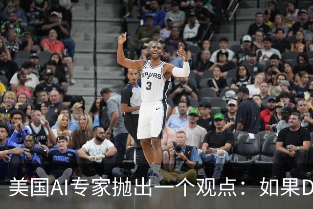 美国AI专家抛出一个观点：如果DeepSeek是一家来自于美国的公司，那么接下来的事情会变得非常“疯狂”