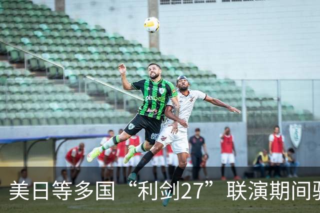 美日等多国“利剑27”联演期间驻日韩美军罕见同步实施多场空中演习