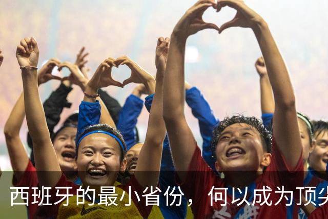 西班牙的最小省份，何以成为顶尖足球教练温床？