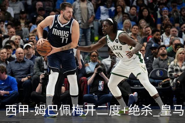 西甲-姆巴佩梅开二度+绝杀 皇马2-1客胜终结巴萨9连胜