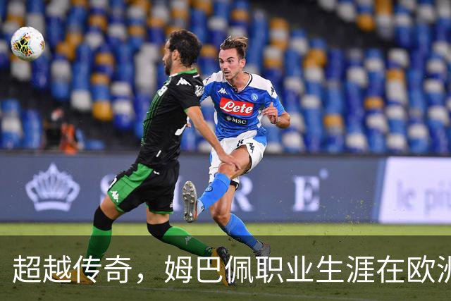 超越传奇，姆巴佩职业生涯在欧洲五大联赛已打进257球超过劳尔