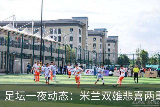 足坛一夜动态：米兰双雄悲喜两重天，曼城复仇海鸥，利物浦淘汰切尔西