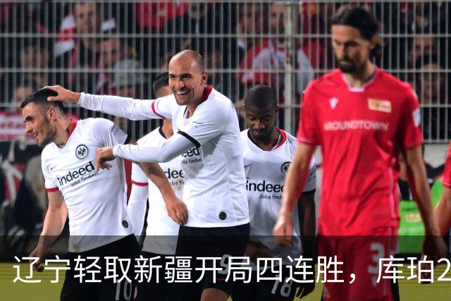 辽宁轻取新疆开局四连胜，库珀27分越来越像巴里.布朗